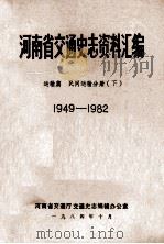 河南省交通史志资料汇编  运输篇  民间运输分册  下  1949-1982（1984 PDF版）