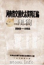 河南省交通史志资料汇编  运输篇  1949-1982  安全监理分册（1984 PDF版）