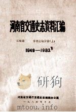 河南省交通史志资料汇编  运输篇  客货运输分册  上  1949-1982（1984 PDF版）