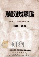 河南省交通史志资料汇编  运输篇  客货运输分册  下  1949-1982（1984 PDF版）