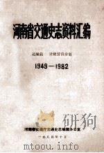 河南省交通史志资料汇编  运输篇  1949-1982  计财劳资分册（1984 PDF版）