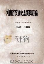 河南省交通史志资料汇编  运输篇  1949-1982  机务管理分册（1984 PDF版）