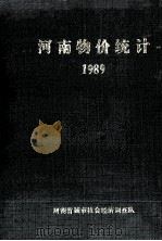 河南物价统计  1989   1990  PDF电子版封面    河南省城市社会经济调查队编 
