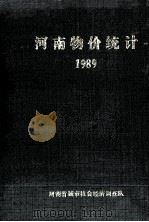 河南物价统计  1989（1990 PDF版）