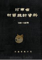 河南省财贸统计资料  1986-1987年（1988 PDF版）