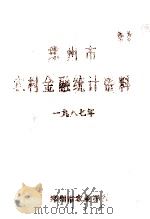 郑州市农村金融统计资料  1987年   1988  PDF电子版封面    郑州市农业银行编 