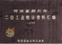 河南省郑州市二轻工业统计资料汇编  1989（1990 PDF版）