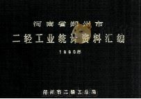 河南省郑州市二轻工业统计资料汇编  1990（1990 PDF版）