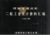 河南省郑州市二轻工业统计资料汇编  1991（1992 PDF版）