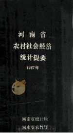 河南省农村社会经济统计提要  1987年（1988 PDF版）