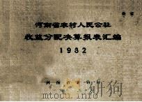 河南省农村人民公社收益分配决算报表汇编  1982年（1983 PDF版）