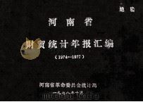 河南省财贸统计年报汇编  1974-1977年（1978 PDF版）