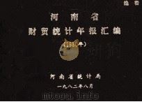 河南省财贸统计年报汇编  1980年（1983 PDF版）