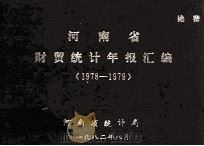 河南省财贸统计年报汇编  1978-1979年（1983 PDF版）