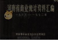 河南省商业统计资料汇编  1966-1972（1974 PDF版）