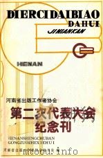 河南省出版工作者协会第二次代表大会纪念刊   1992  PDF电子版封面    河南省出版工作者协会秘书处编 