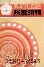河南人民广播电台建台35周年庆祝活动资料专辑  1950.9.15-1985.9.15（ PDF版）