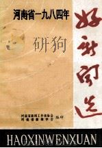 河南省一九八四年好新闻选（1985 PDF版）