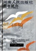 河南人民出版社图书简介  1990     PDF电子版封面     