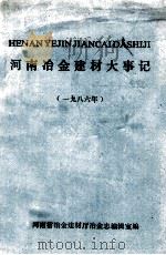 河南冶金建材大事记  1986年   1987  PDF电子版封面    齐兆舜等主编 