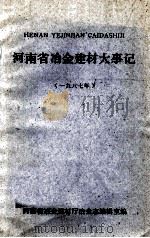 河南冶金建材大事记  1987年     PDF电子版封面    河南省冶金建材厅冶金志编辑室编；张光甫整理 