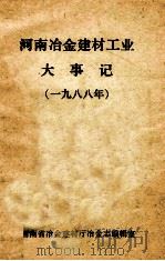 河南冶金建材大事记  1988（ PDF版）