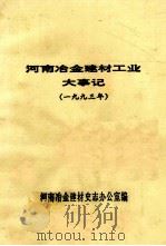 河南冶金建材工业大事记  1993年（ PDF版）