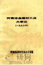 河南冶金建材工业大事记  1993年     PDF电子版封面    河南冶金建材史志办公室编；阎杰，汪蔚，齐兆舜编辑 