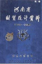 河南省财贸统计资料  1949-1985（1987 PDF版）
