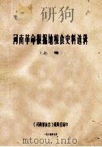 河南革命根据地粮食史料选辑  上   1984  PDF电子版封面    《河南粮食志》编辑组编 