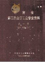 河南省第二次全国工业普查资料  第1册  生产、销售、库存（1987 PDF版）
