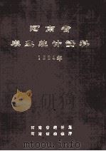 河南省农业统计资料  1984（1985 PDF版）