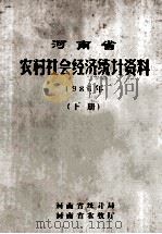 河南省农村社会经济统计资料  1986  下（1987 PDF版）