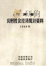 河南省农村社会经济统计资料  1988（1989 PDF版）