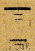 洛阳市公路发展史  初稿  1949-1981   1982  PDF电子版封面    洛阳市公路管理段编史组编 