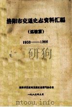 洛阳市交通史志资料汇编  1958-1966  运输篇（1983 PDF版）