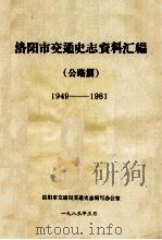 洛阳市交通史志资料汇编  1949-1981  公路篇（1983 PDF版）