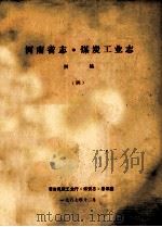 河南省志·煤炭工业志  4  初稿（1987 PDF版）
