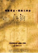 河南省志·煤炭工业志  3  初稿（1987 PDF版）