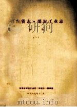 河南省志·煤炭工业志  1  初稿（1987 PDF版）