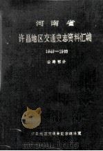 河南省许昌地区交通史志资料汇编  1949-1988  公路部分   1984  PDF电子版封面    许昌地区交通局史志编辑室编 