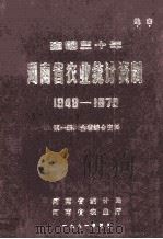 建国三十年河南省农业统计资料  1949-1979  第1册  全省综合资料（1981 PDF版）