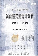 建国30年河南省农业统计资料  1949-1979  第3册  新乡地区   1981  PDF电子版封面    河南省统计局，河南省农业厅编 