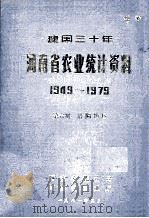 建国三十年河南省农业统计资料  1949-1979  第6册  洛阳地区（1981 PDF版）
