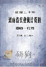 建国三十年河南省农业统计资料  1949-1979  第7册  许昌地区（1981 PDF版）