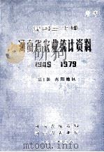 建国三十年河南省农业统计资料  1949-1979  第10册  南阳地区（1981 PDF版）