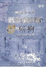 建国30年河南省农业统计资料  1949-1979  第11册  信阳地区（1981 PDF版）