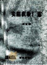 安阳织染厂志  未定稿   1984  PDF电子版封面    卫祯芳主编；周新彩副主编；李先喜，孔庆生，石丽娟编辑 