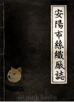 安阳市丝织厂志  1954-1984（ PDF版）