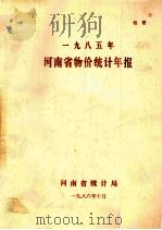河南省物价统计年报  1985（1986 PDF版）